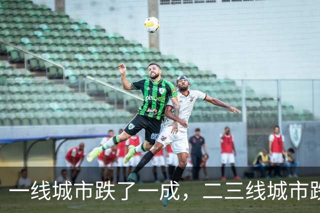 一线城市跌了一成，二三线城市跌了四成，再跌下去谁最害怕？
