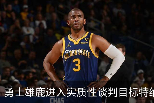 勇士雄鹿进入实质性谈判目标特纳！球队豪赌，波尔津吉斯成筹码