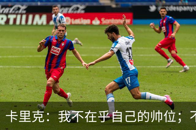 卡里克：我不在乎自己的帅位；不完全同意B费的观点