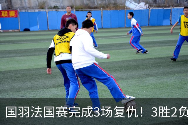 国羽法国赛完成3场复仇！3胜2负仅剩男单混双进四强，胡哲安黑马
