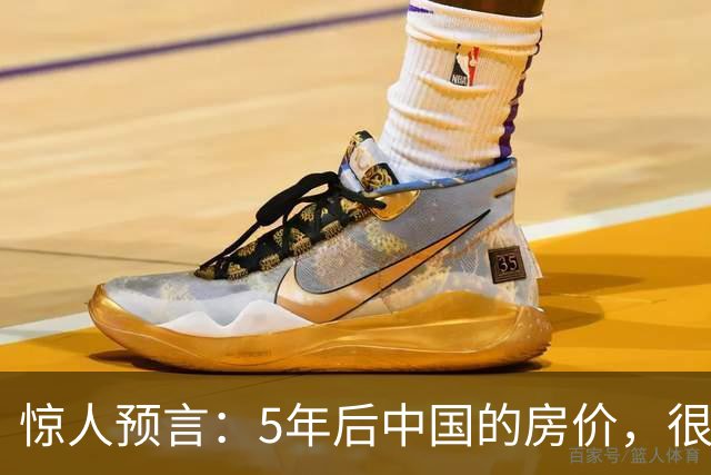 惊人预言：5年后中国的房价，很有可能是这样的！提前了解