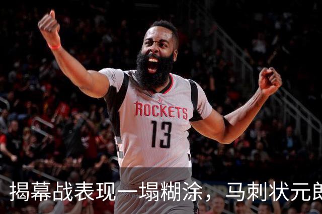 揭幕战表现一塌糊涂，马刺状元郎可能是想得太多了？