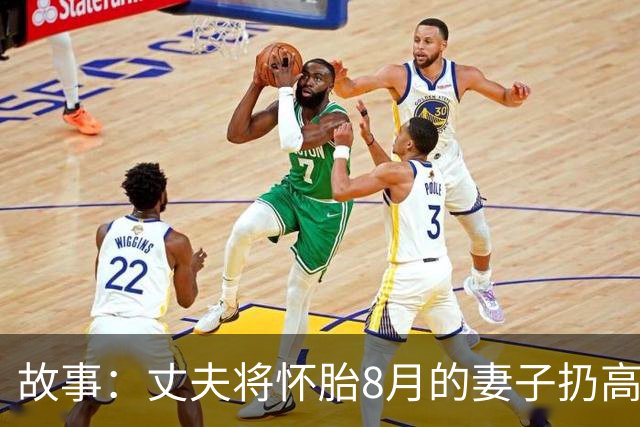 故事：丈夫将怀胎8月的妻子扔高速上，2小时后返回，妻子却不见了