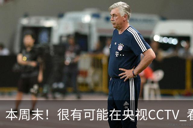 本周末！很有可能在央视CCTV 看到成都蓉城VS大连英博 天王山之战