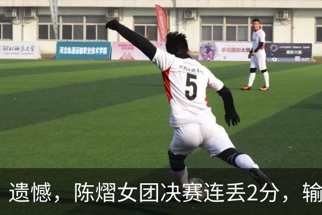 遗憾，陈熠女团决赛连丢2分，输张本美和+桥本帆乃香，仍需努力！
