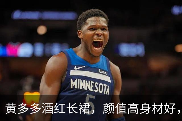 黄多多酒红长裙,颜值高身材好,沉静优雅!