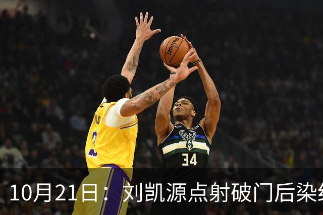 10月21日：刘凯源点射破门后染红引争议，中国U16男足胜阿曼两连胜领跑，末轮迎硬仗